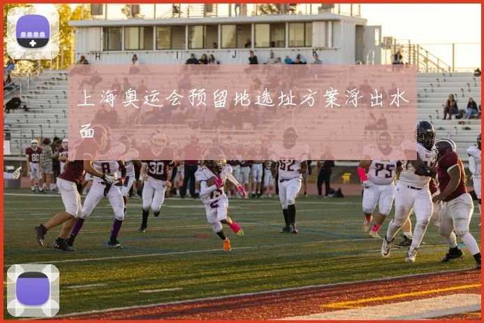 上海奥运会预留地选址方案浮出水面
