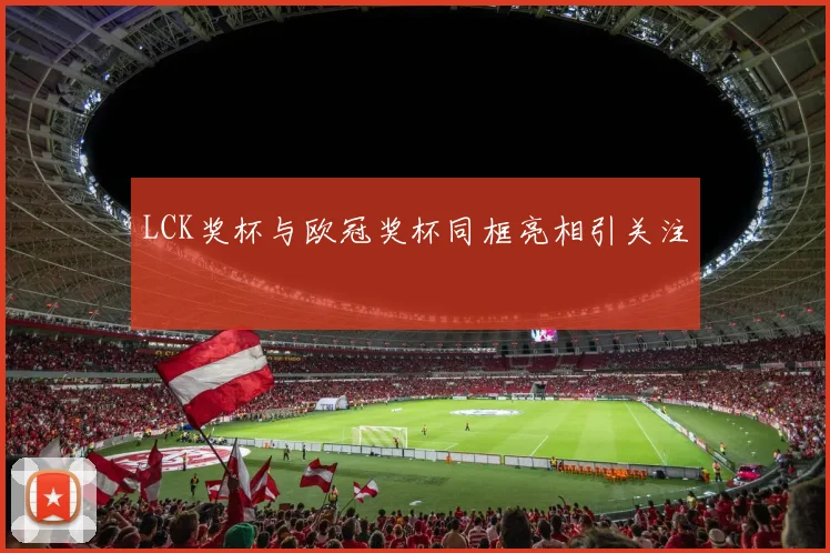 LCK奖杯与欧冠奖杯同框亮相引关注