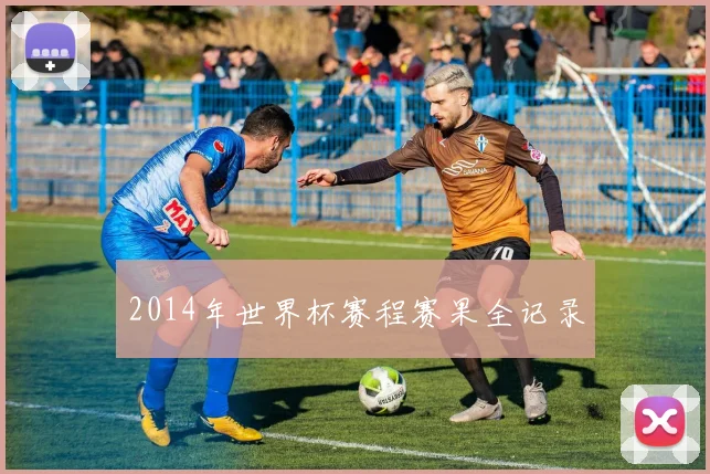 2014年世界杯赛程赛果全记录