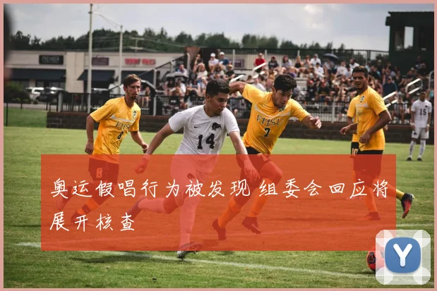 奥运假唱行为被发现 组委会回应将展开核查
