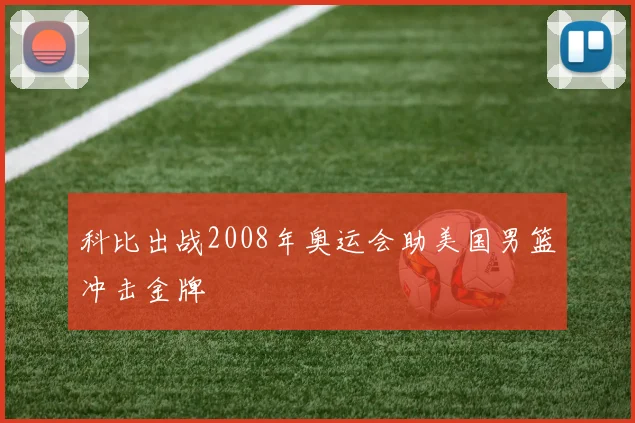 科比出战2008年奥运会助美国男篮冲击金牌