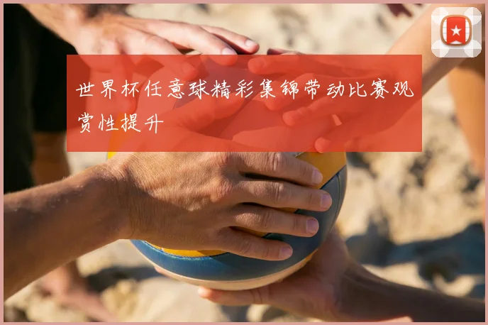 世界杯任意球精彩集锦带动比赛观赏性提升