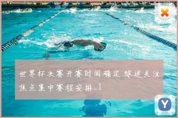 世界杯决赛开赛时间确定 球迷关注焦点集中赛程安排_1