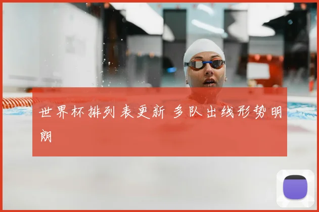 世界杯排列表更新 多队出线形势明朗