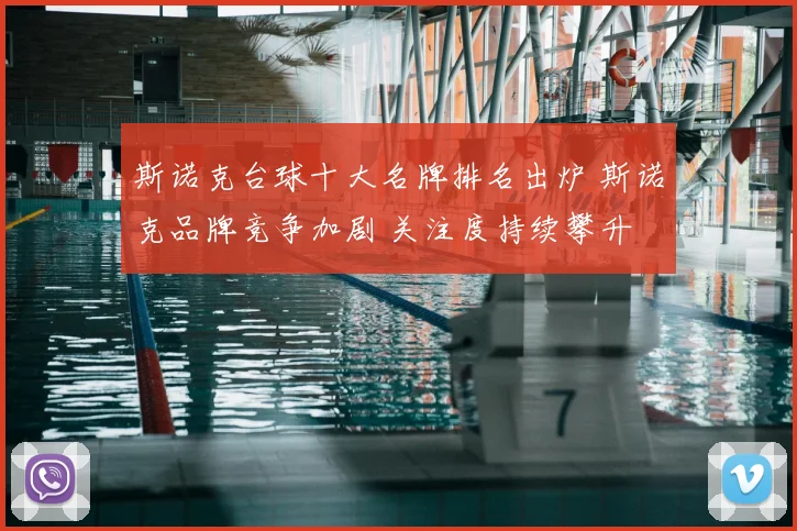 斯诺克台球十大名牌排名出炉 斯诺克品牌竞争加剧 关注度持续攀升