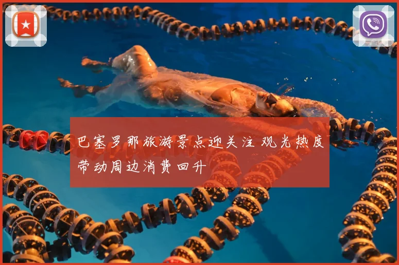 巴塞罗那旅游景点迎关注 观光热度带动周边消费回升