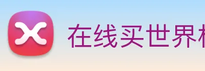在线买世界杯平台 Logo